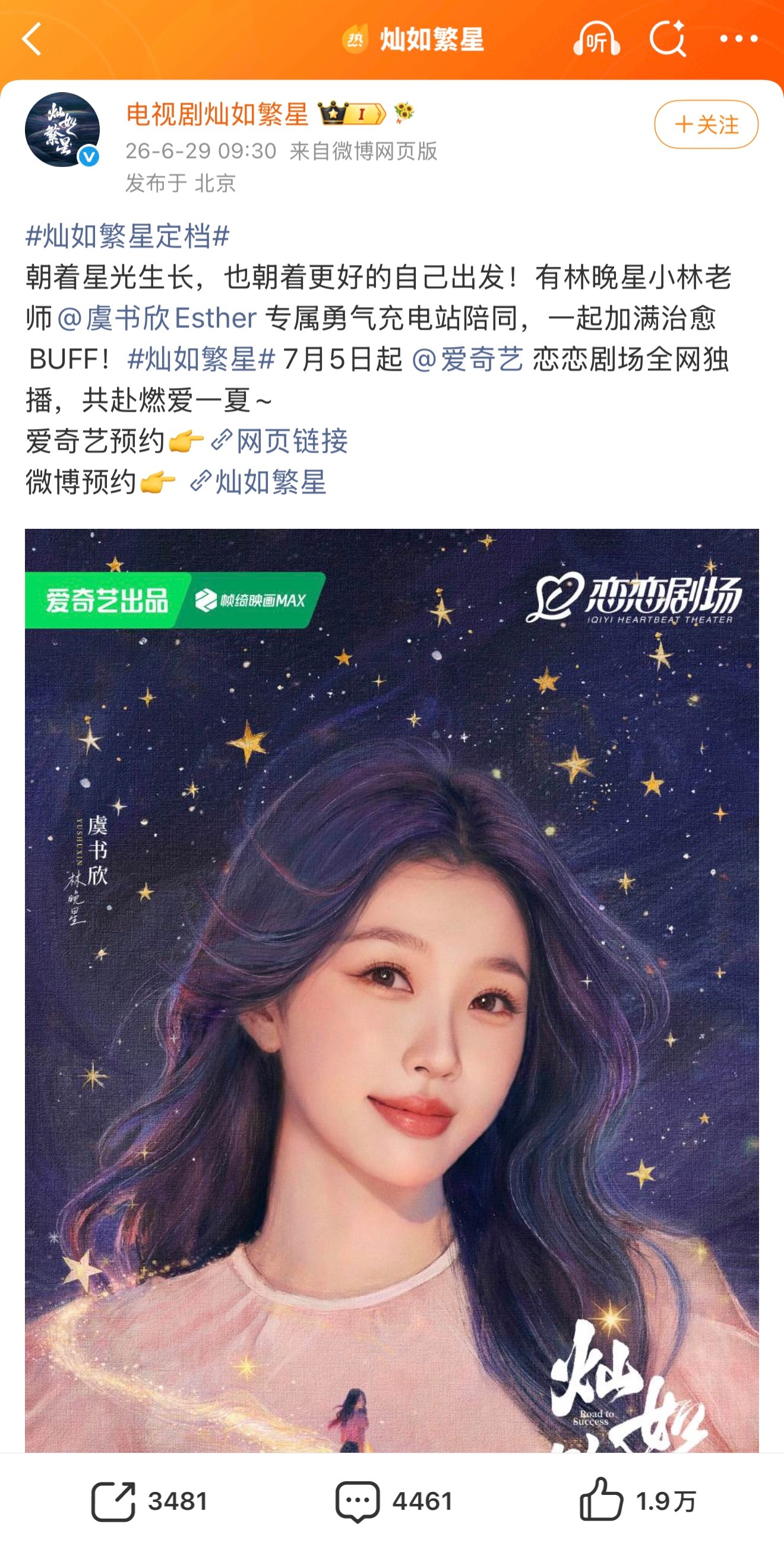 虞书欣主演灿如繁星定档7月5日期待正式开播喽