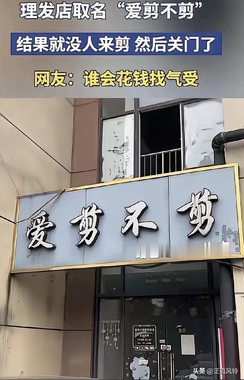 人要为自己的任性买单，任性的将店名取为“爱剪不剪”，真的没有顾客过来剪头发，半年