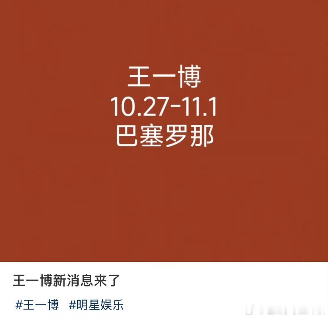 #王一博将去罗意威西班牙总部访问##王一博巴塞罗那行程#王一博巴塞罗那行程，这也