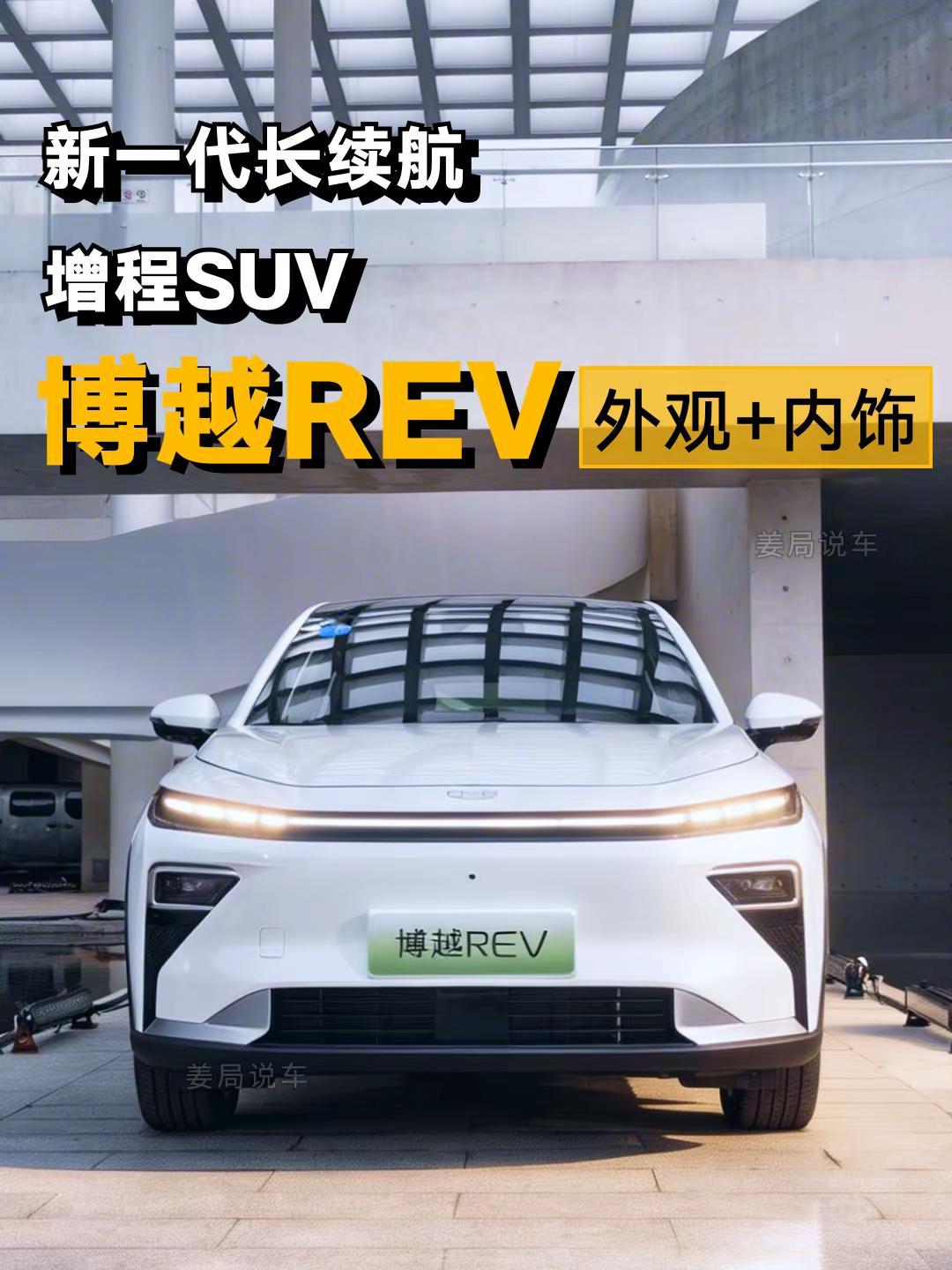 博越REV这外观和内饰看起来好像有点东西。姜局说车 博越REV 博越系列 现在S