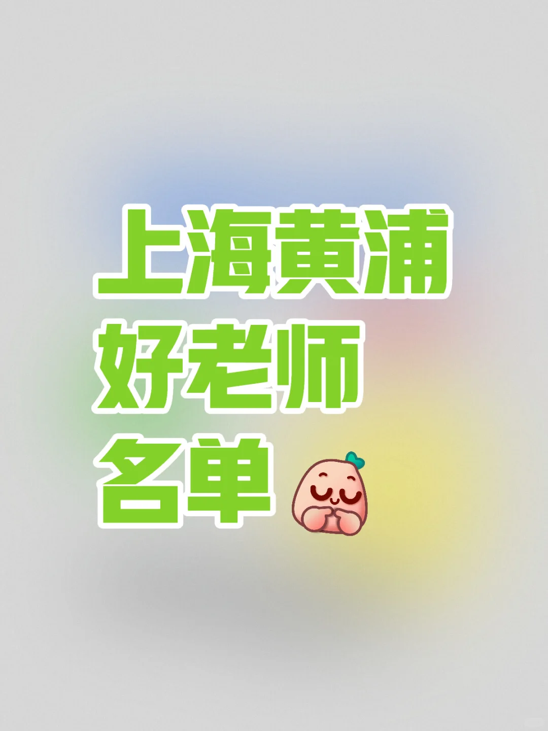 2024年黄浦区教书育人优秀园丁名单👉