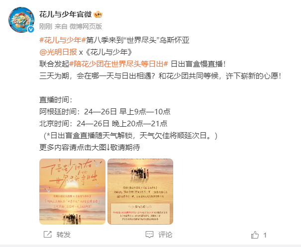 花儿与少年8竟然还有日出盲盒直播，太惊喜了 