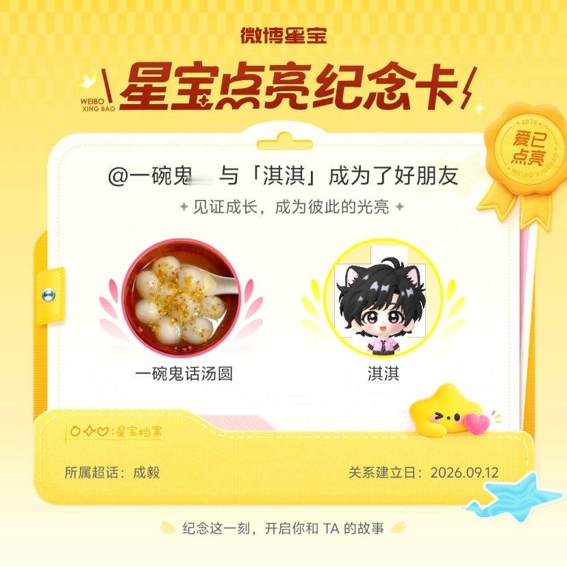 成毅[超话]纪念我们成为好朋友！微博星宝 ​​​