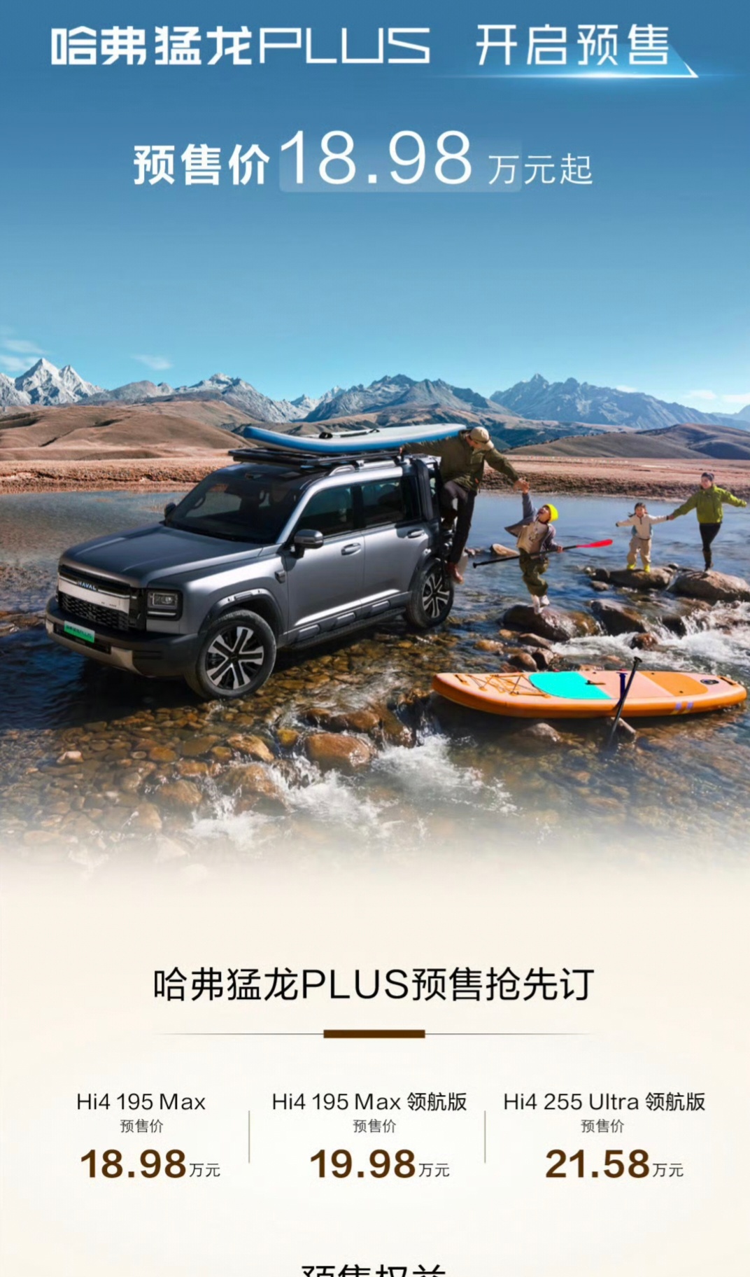 新哈弗猛龙plus预售了，卖 18.98-21.58万Hi4 195km Max
