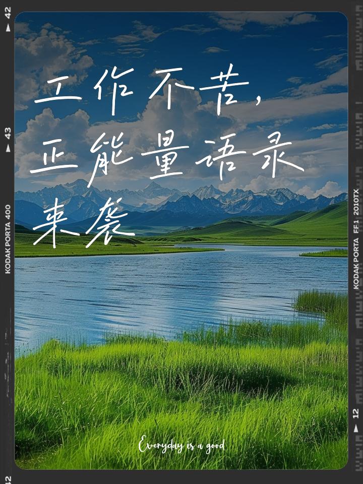 工作不苦，是生活的勋章
 
别总抱怨工作辛苦，每份付出都藏着成长的力量。忙碌不是