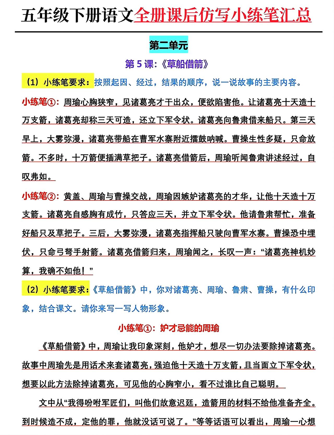 五年级下册语文，第二单元《草船借箭》《景阳冈》《猴王出世》《红楼春趣》、第四单元