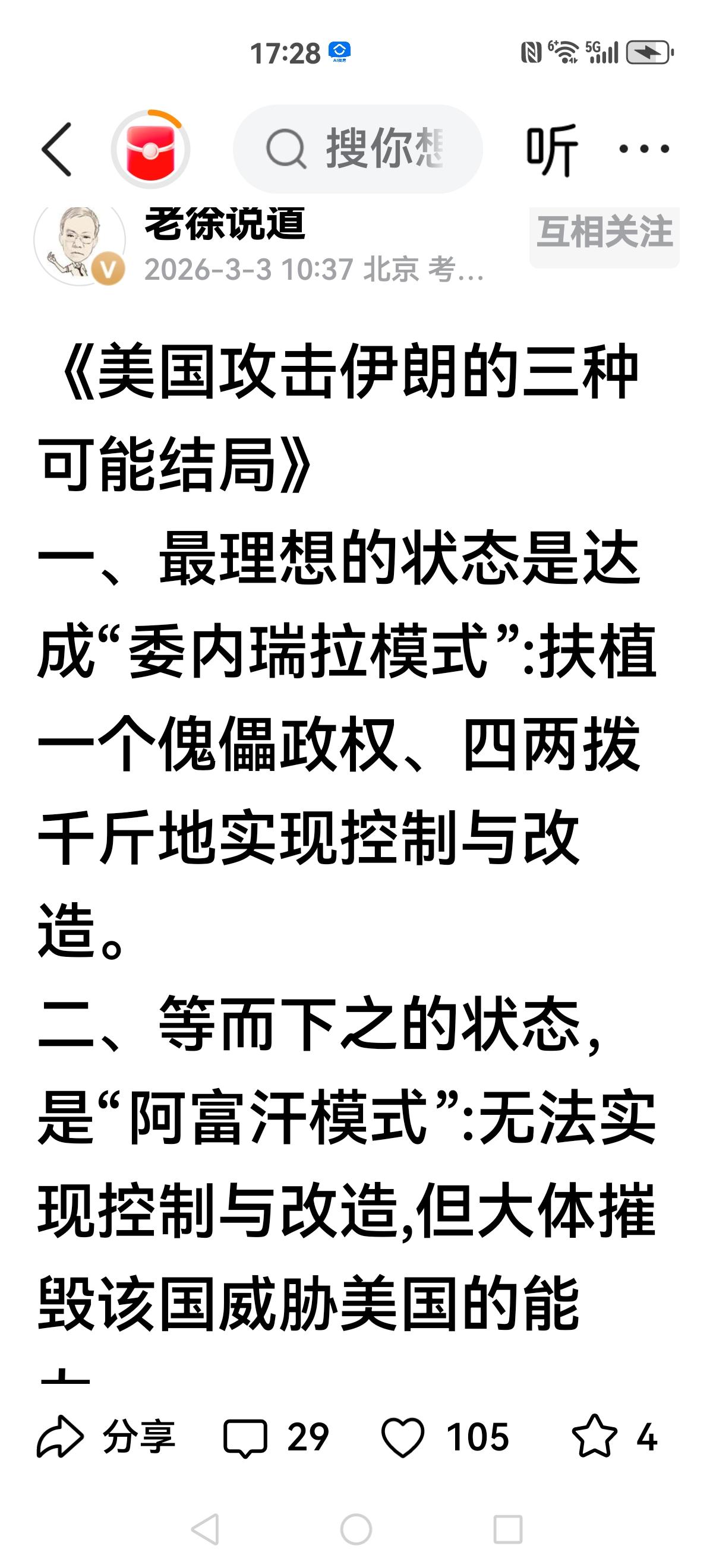 【老徐差以】
老徐认为美国攻击伊朗有三种结局，最差就是越南模式，陷入泥潭。
我认
