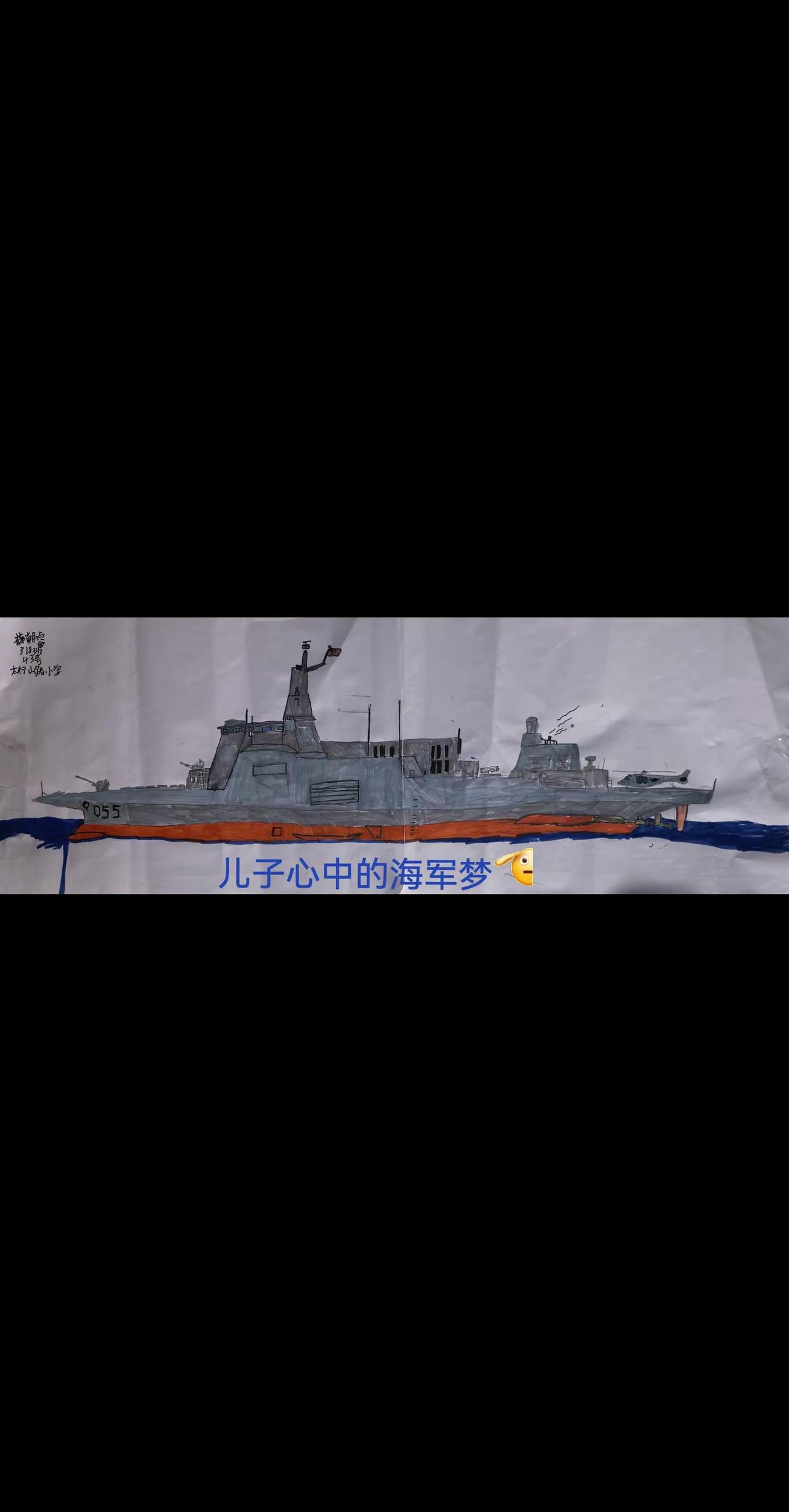小朋友心中的海军梦。手绘战舰 海军人民海军 中国人民解放军舰 @人民海军  @北