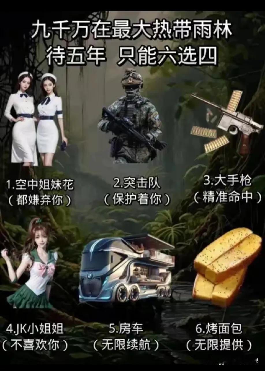 9000万在最大热带雨林待五年。
极限六选四。
我来分析一下：
理智2356
平