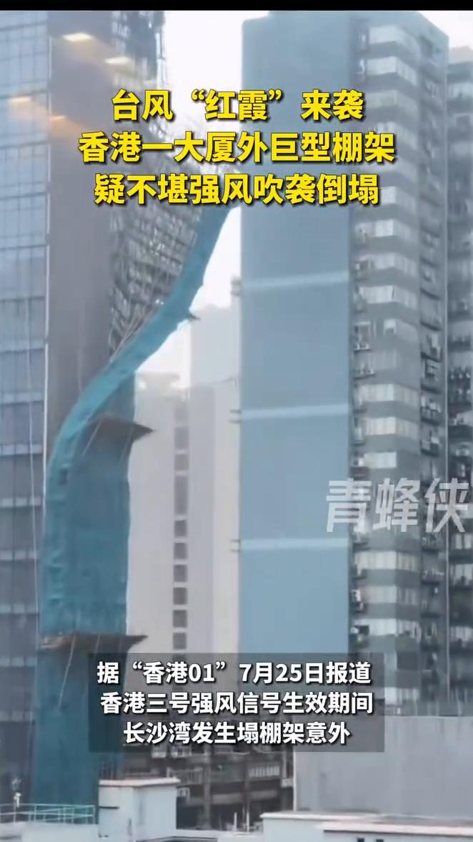 台风"红霞"来袭，香港一大厦外巨型棚架疑不堪强风吹袭倒塌。
青蜂侠。
据"香港0