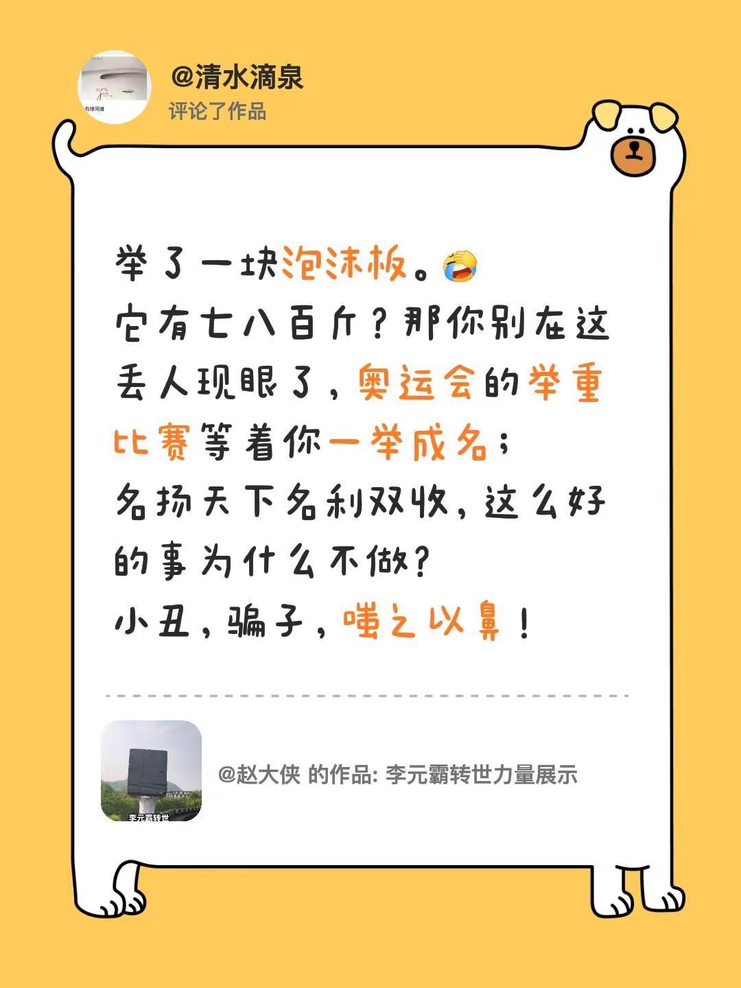 我评论了@赵大侠 的作品：举了一块泡沫板。它有七八百斤？那你别在这丢人现眼了，奥