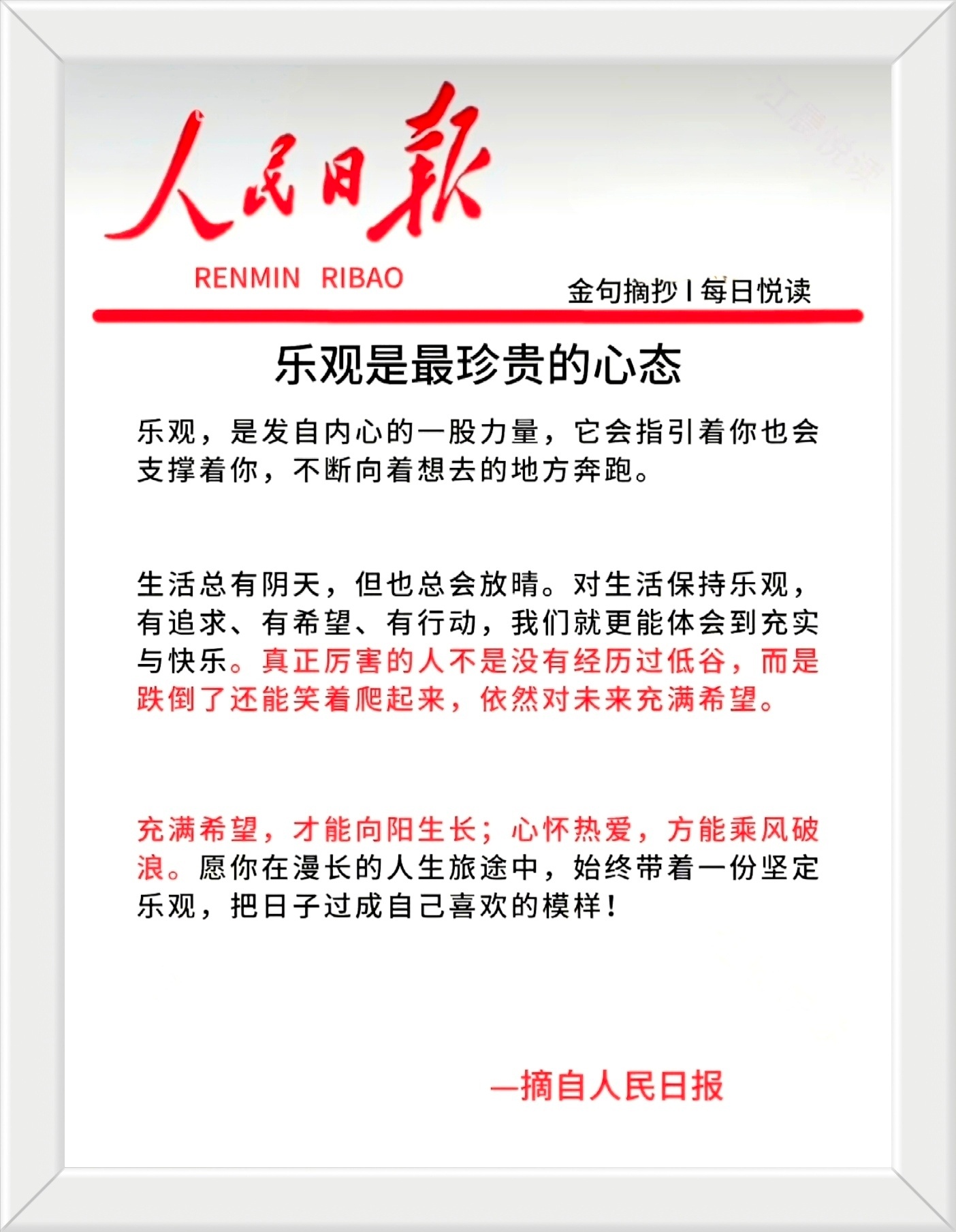 对生活保持乐观，有追求、有希望、有行动，我们就更能体会到充实与快乐。真正厉害的人