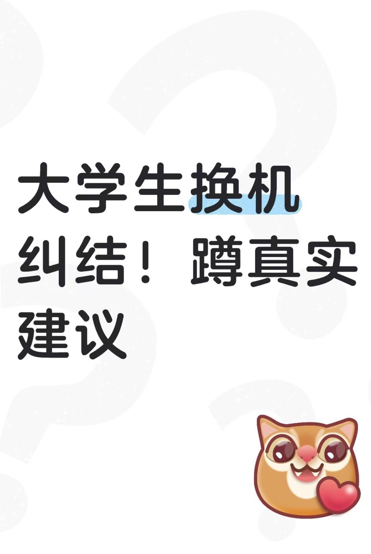 准大学生，准备购买手机。硬性要求有两个：拍照好看 + 坚挺用满大学四年不卡顿。目