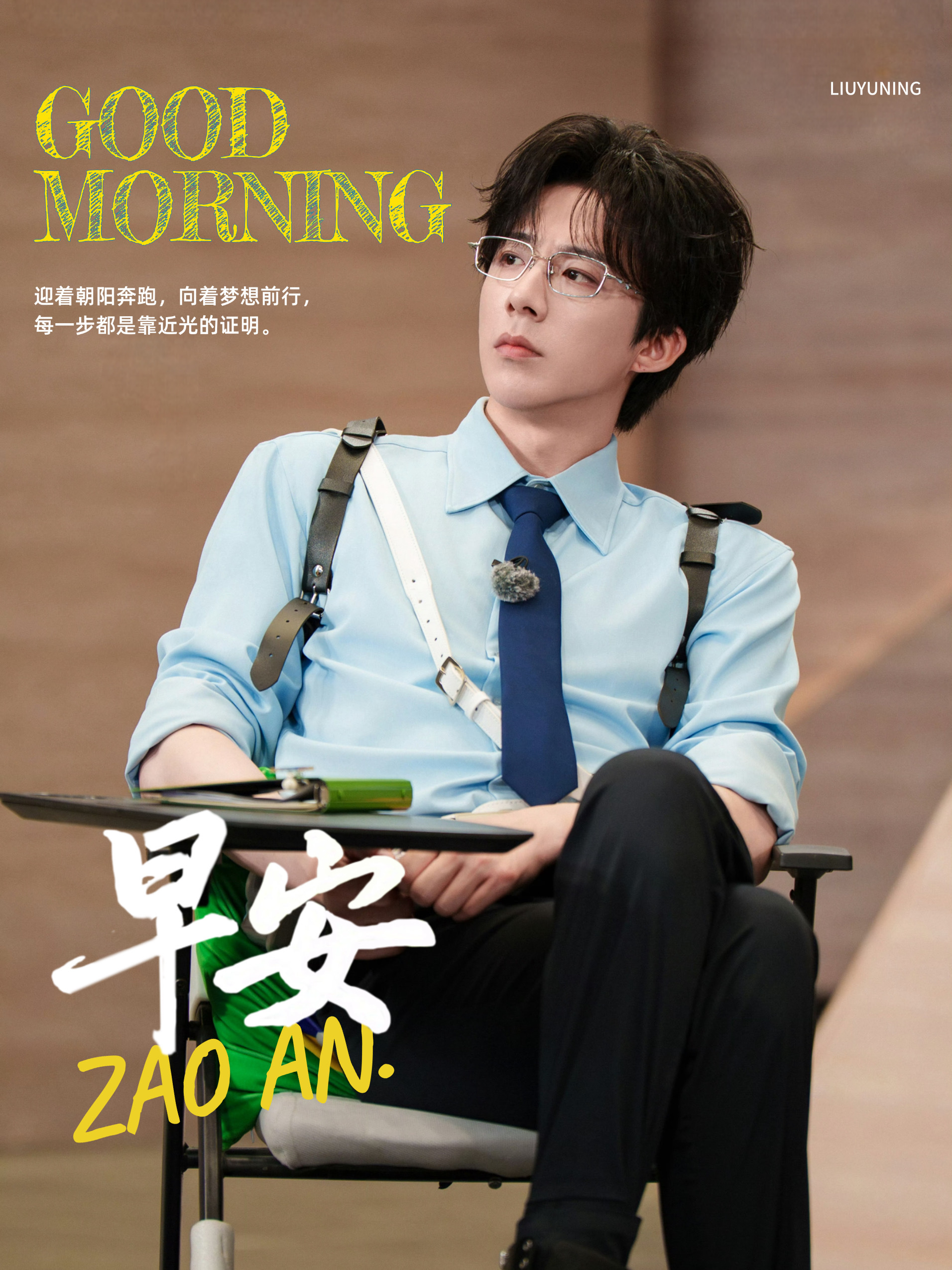 刘宇宁开始推理吧 | 刘宇宁 | 摩登兄弟 新晨已至，美好启程，清晨如约，美好如