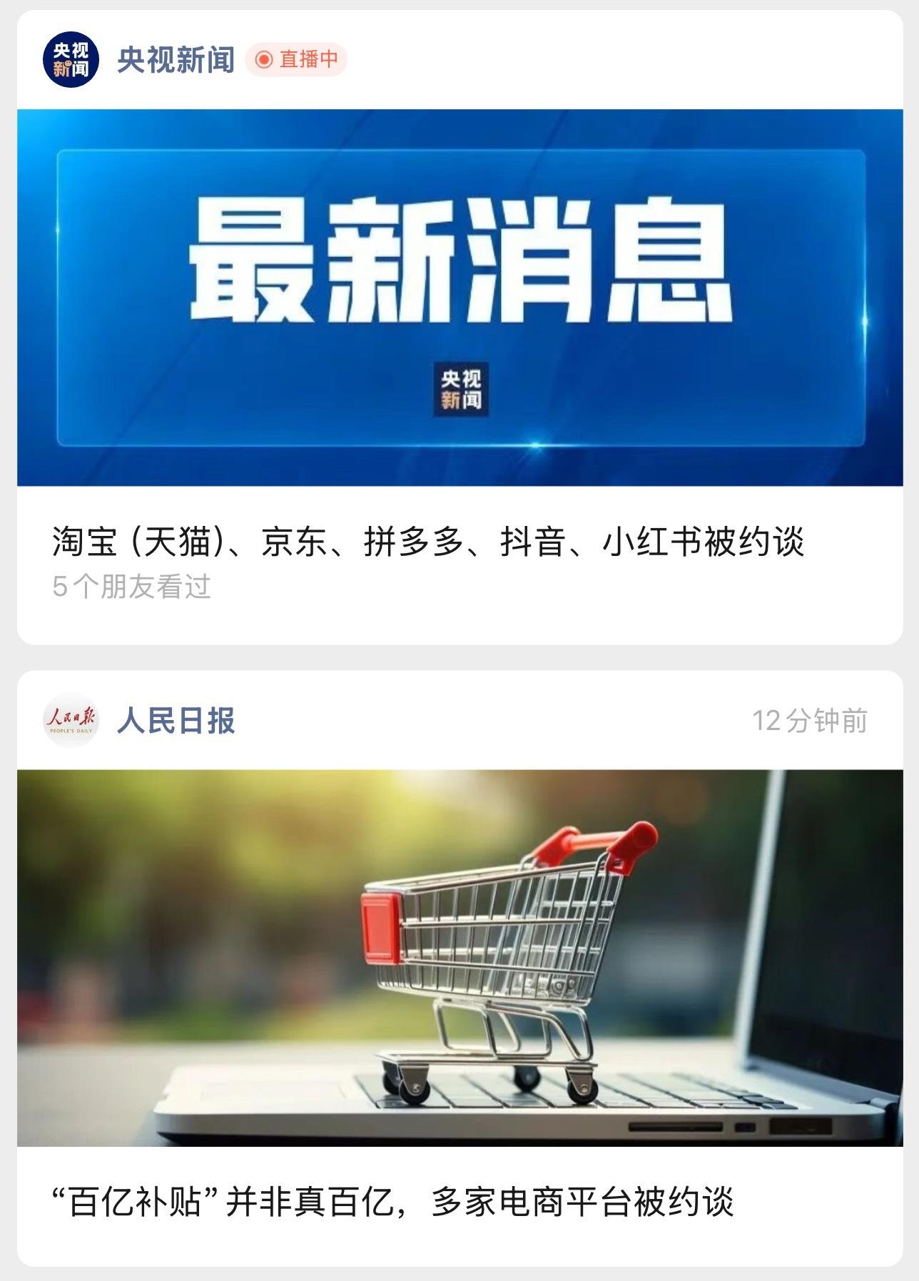 淘宝京东拼多多抖音小红书被约谈多平台的百亿补贴并非真百亿被约谈。“一些平台的补贴