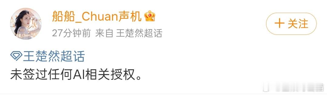 王楚然方否认授权AI王楚然方辟谣授权AI 没有授权的行为属于侵权了 