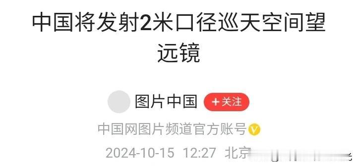 中国将发射2米口径太空巡天望远镜，
有效利用太空角度观察宇宙星系规律。

这一发