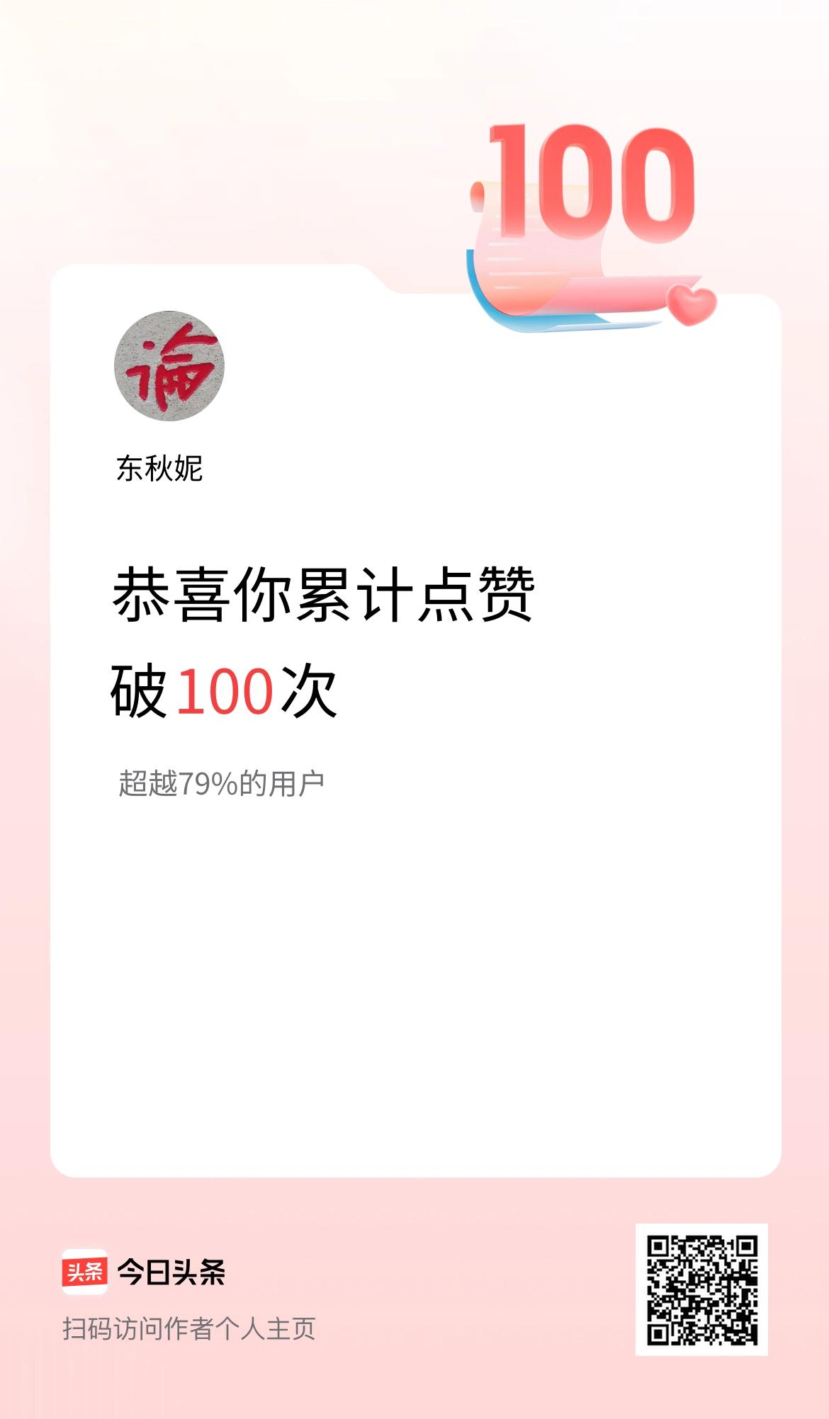 我在头条累计点赞破100啦！