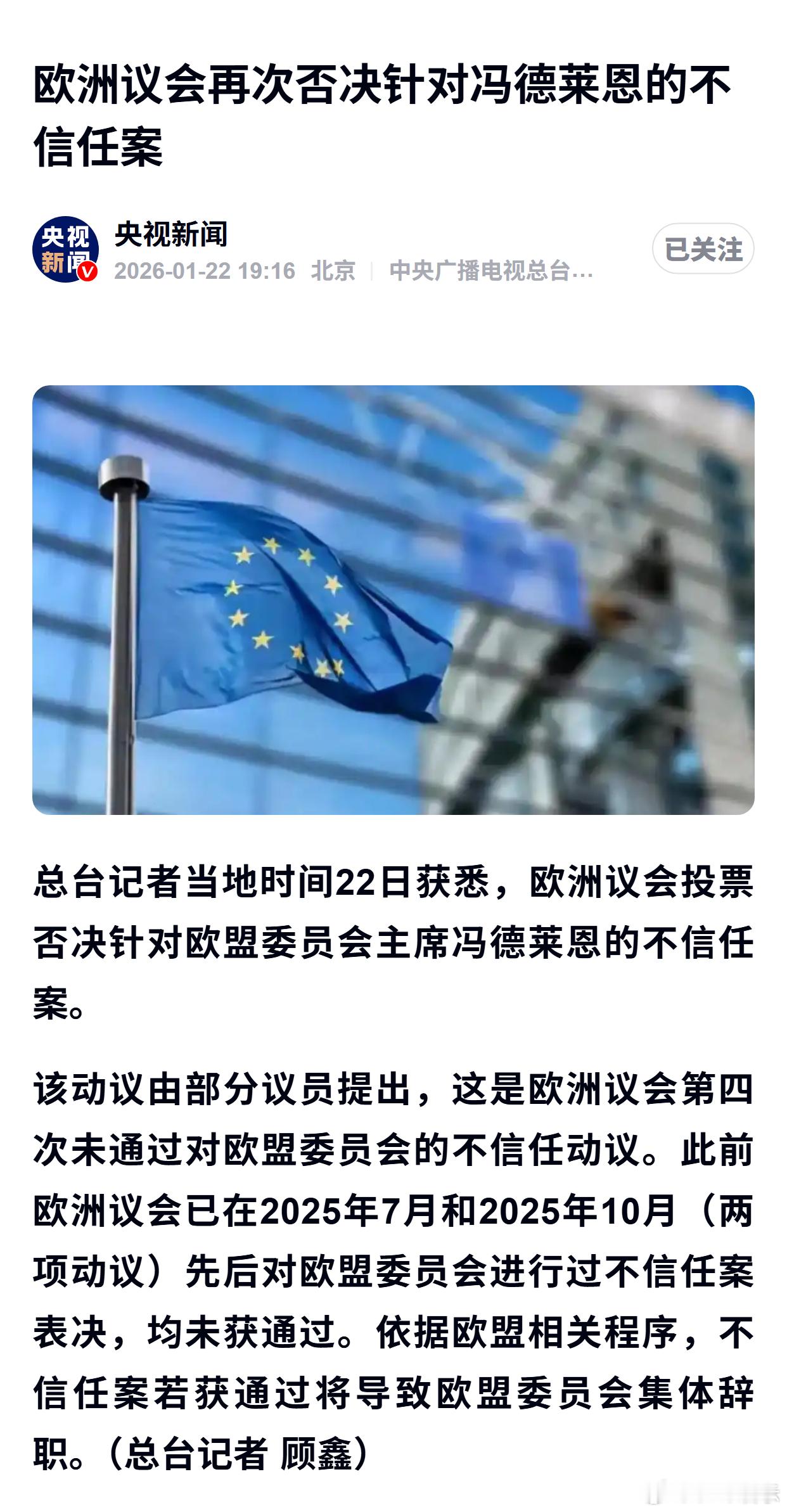 欧洲议会再次否决针对冯德莱恩的不信任案 