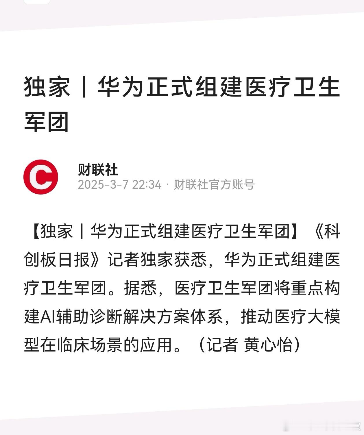 华为进入这个市场，很快的（最多三年）：1：基础诊断、写病历等等一类的工作，会被代