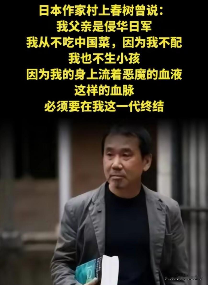 日本作家村上春树曾说：“我父亲是侵华日军，我从不吃中国菜，因为我不配，我也不生小