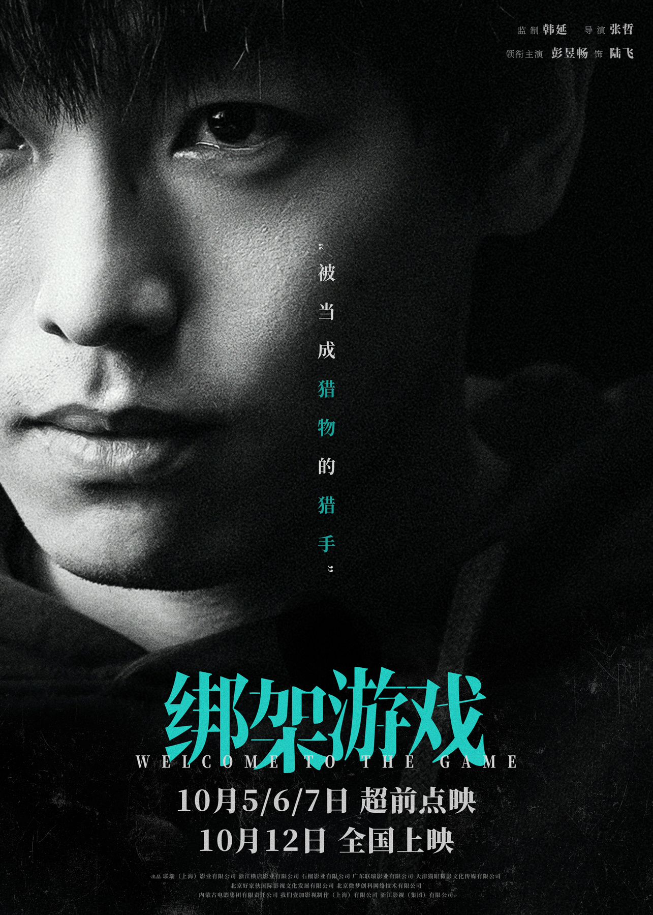 #电影绑架游戏角色海报# 电影《绑架游戏》今日发布全新单人角色海报，该片由韩延监