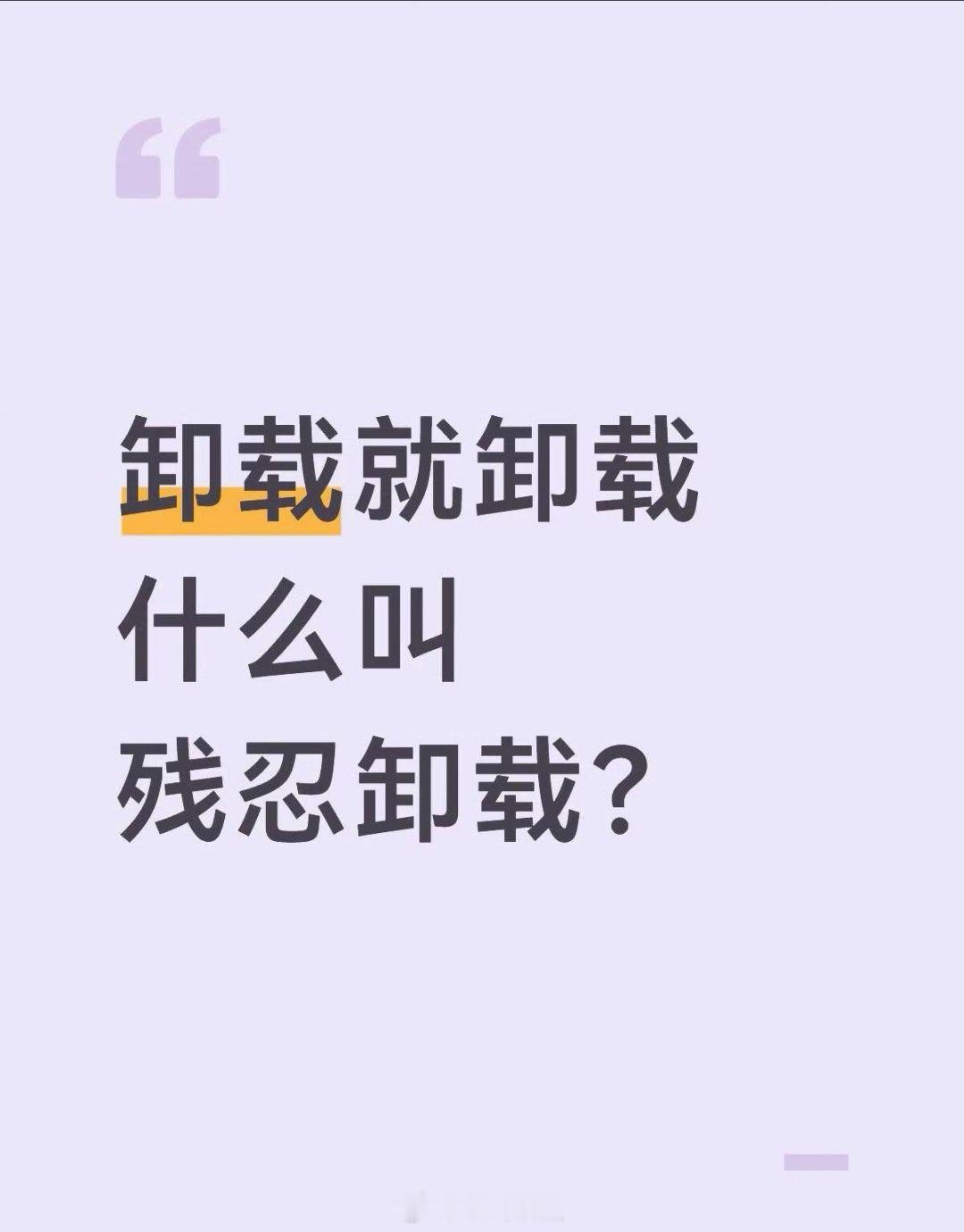 卸载就卸载什么叫残忍卸载 我印象中这是好像是360先干的 广州
