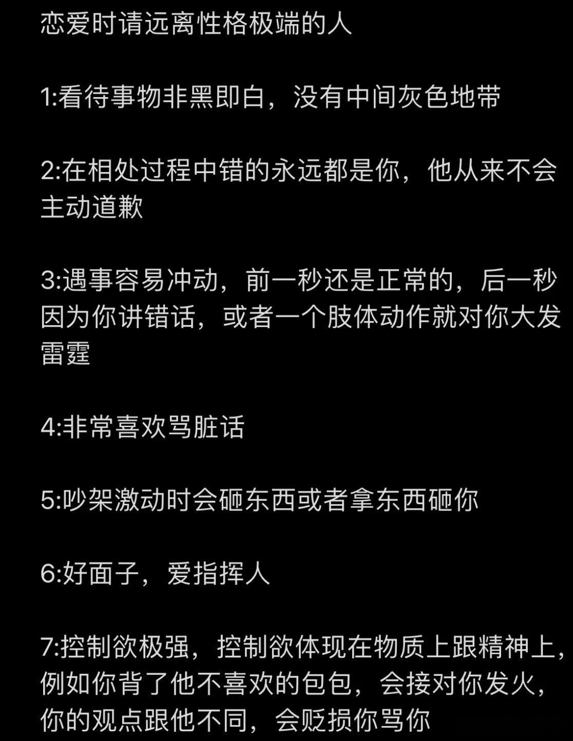 远离性格极端的人保命知识：要找本来就很好的人，而不是对你好的人，因为好人就算不爱