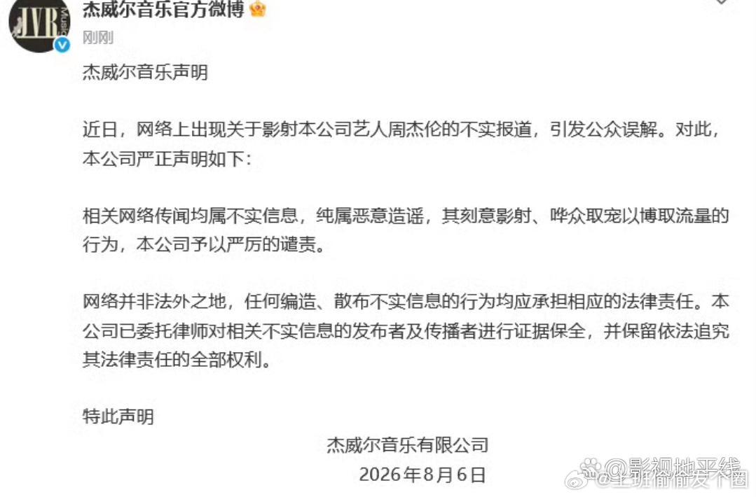 周杰伦公司杰威尔音乐官方发声明，称相关网络传闻均属不实信息，纯属恶意造谣。公司已