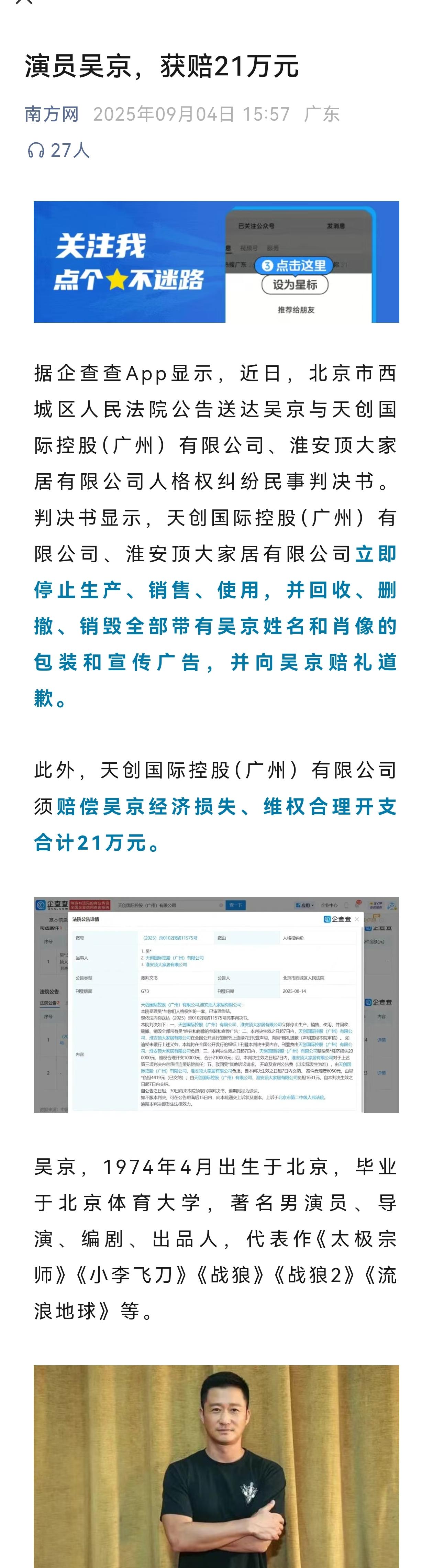 演员吴京，获赔21万元！