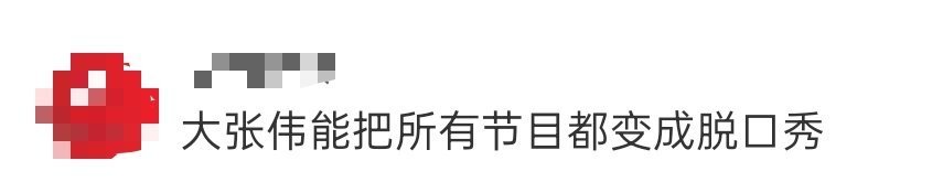 大张伟能把所有节目都变成脱口秀 真的被大张伟这张嘴硬控了，能把所有节目都变成脱口