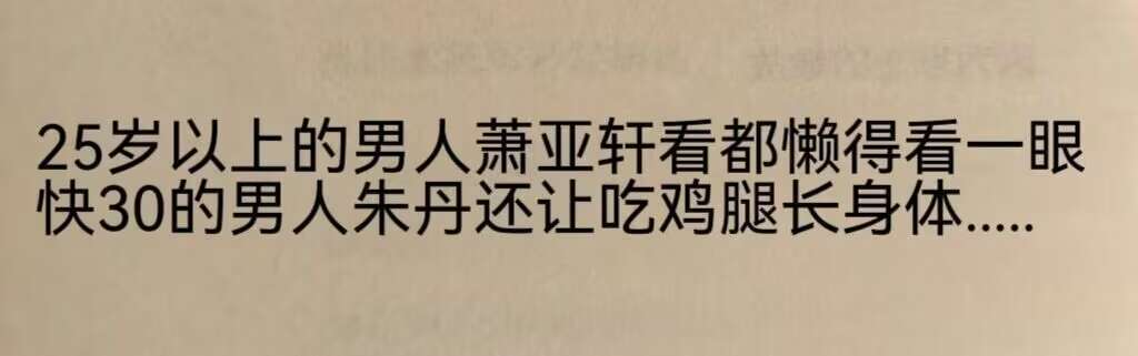被萧亚轩踹了还可以去朱丹那领两年鸡腿[笑cry] ​​​