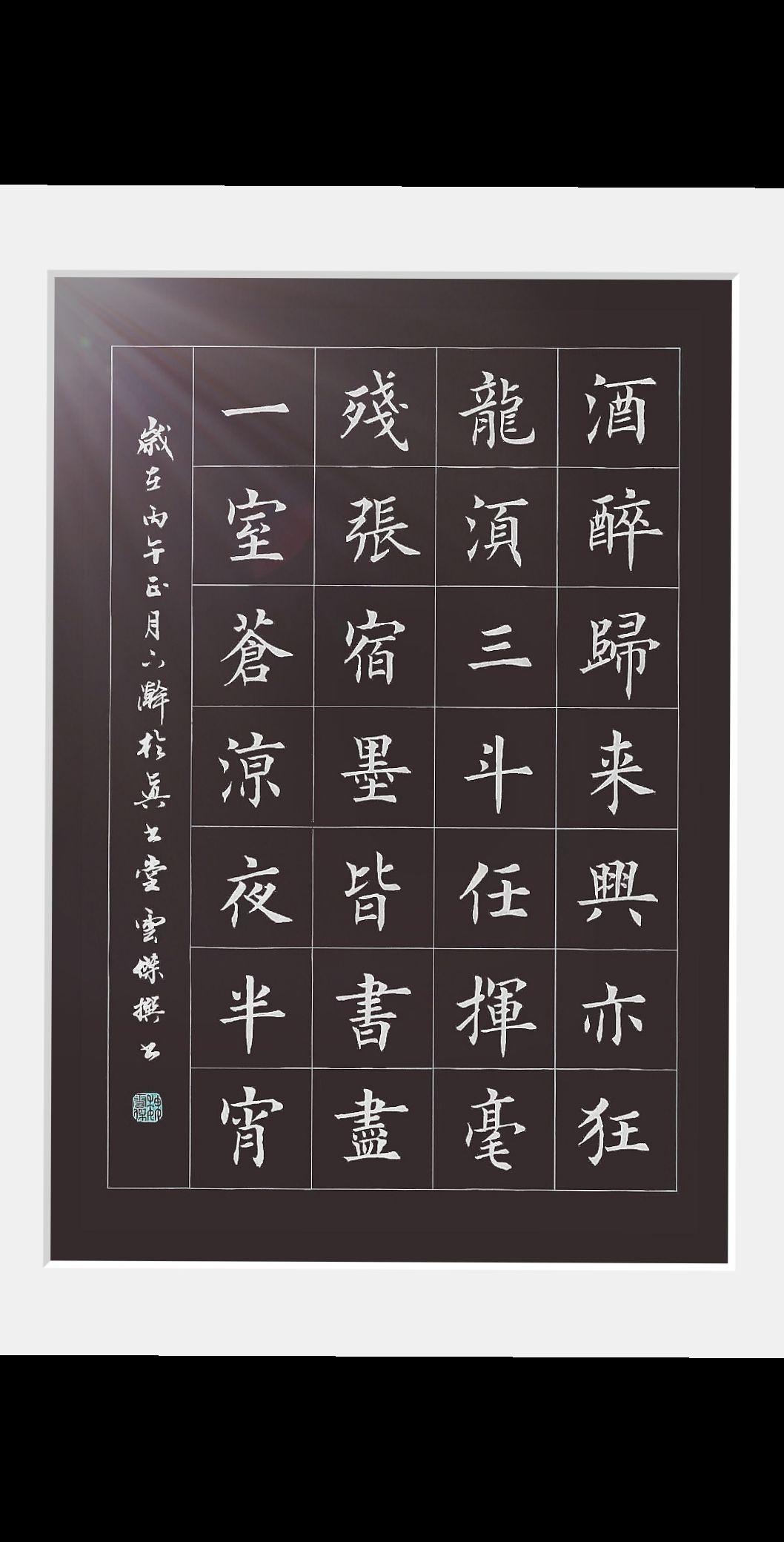 《醉书》酒醉归来兴亦狂，龙须三斗任挥毫。
残张宿墨皆书尽，一室苍凉夜半宵。
练字