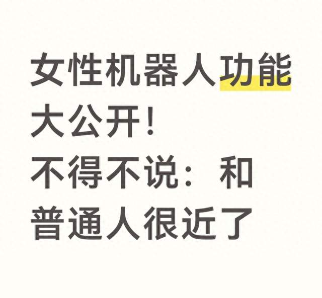 女性机器人功能大公开！不得不说：和普通人很近了