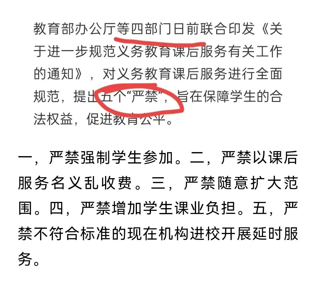 义务教育阶段（高中除外）课后服务五个“严禁”，请各中小学校对照检查，凡有违规的，