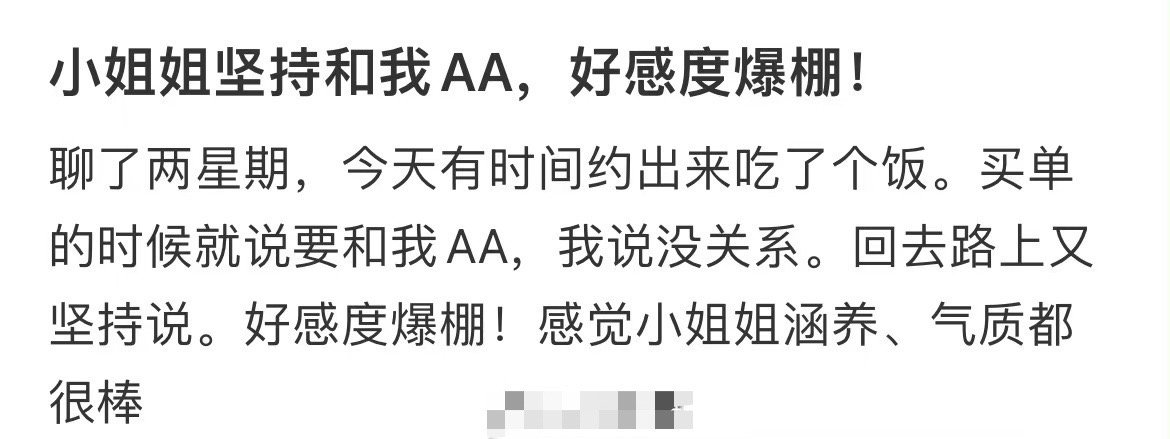 小姐姐坚持和我AA，好感度爆棚！ ​​​[憧憬][憧憬] ​​​