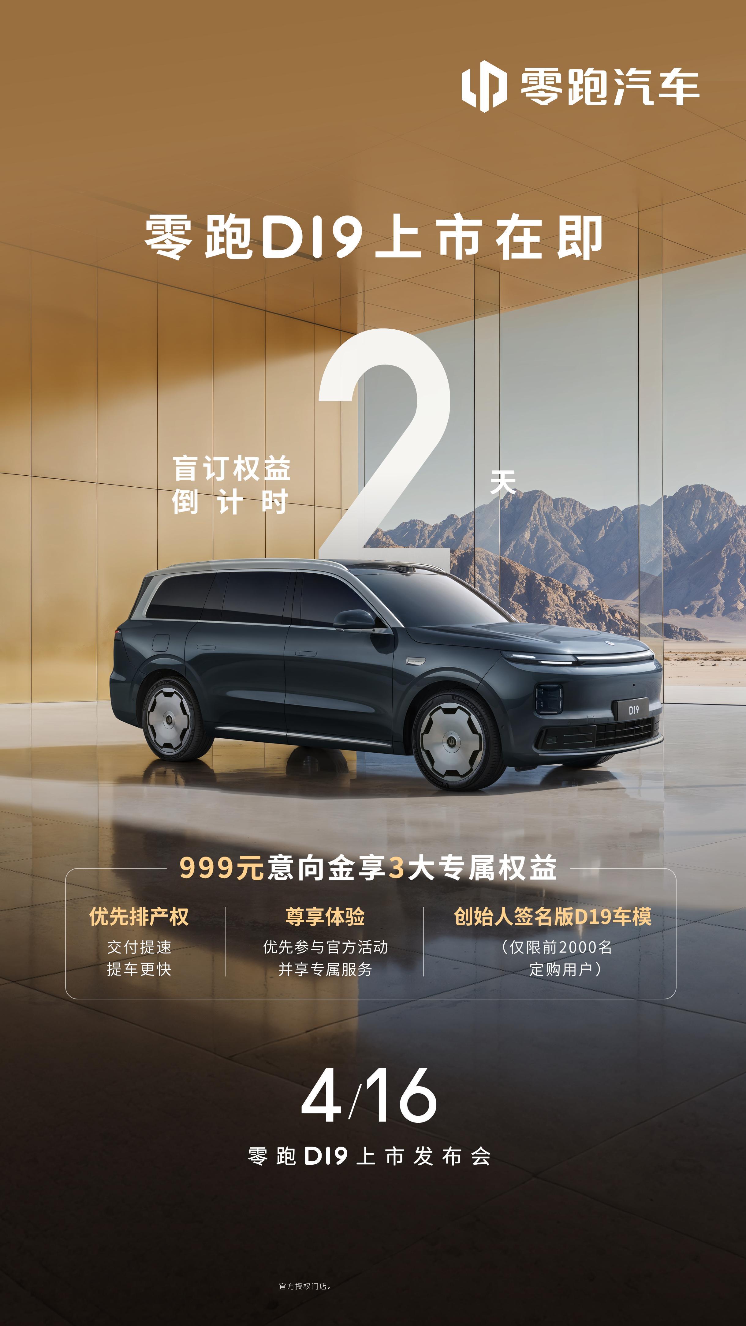 零跑D19 盲订权益倒计时2天！旗舰驾控，触手可及实车已陆续到店，欢迎前来试驾 