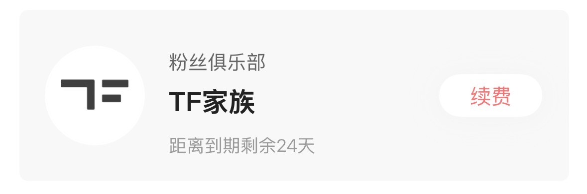 这个月准备给我哥哥交两个高会钱 ​​​