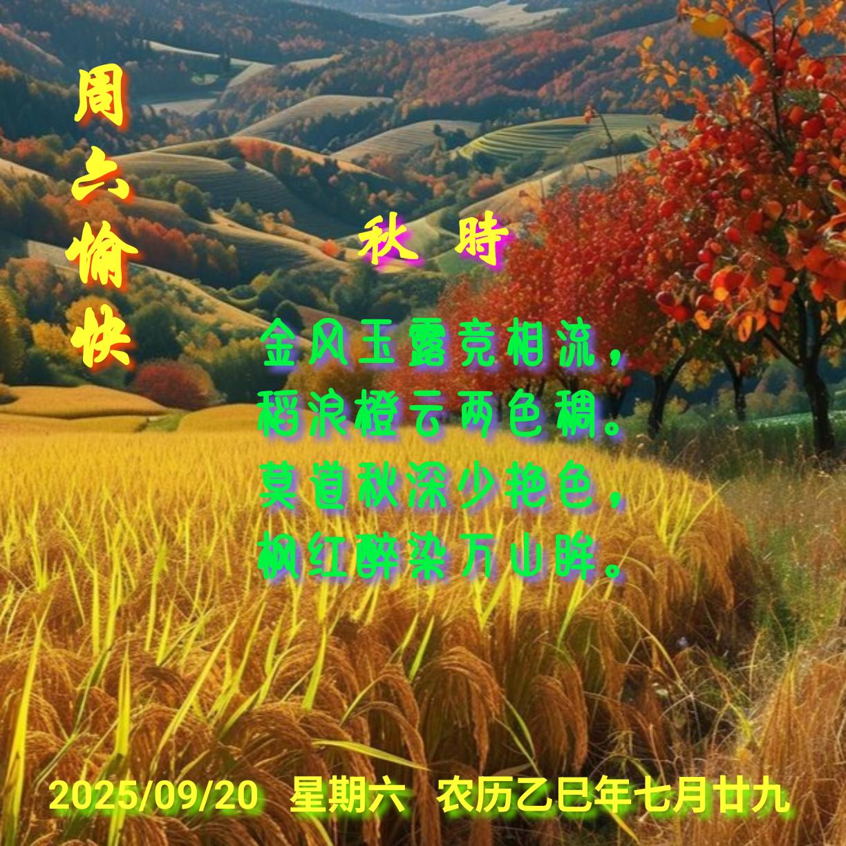 秋时