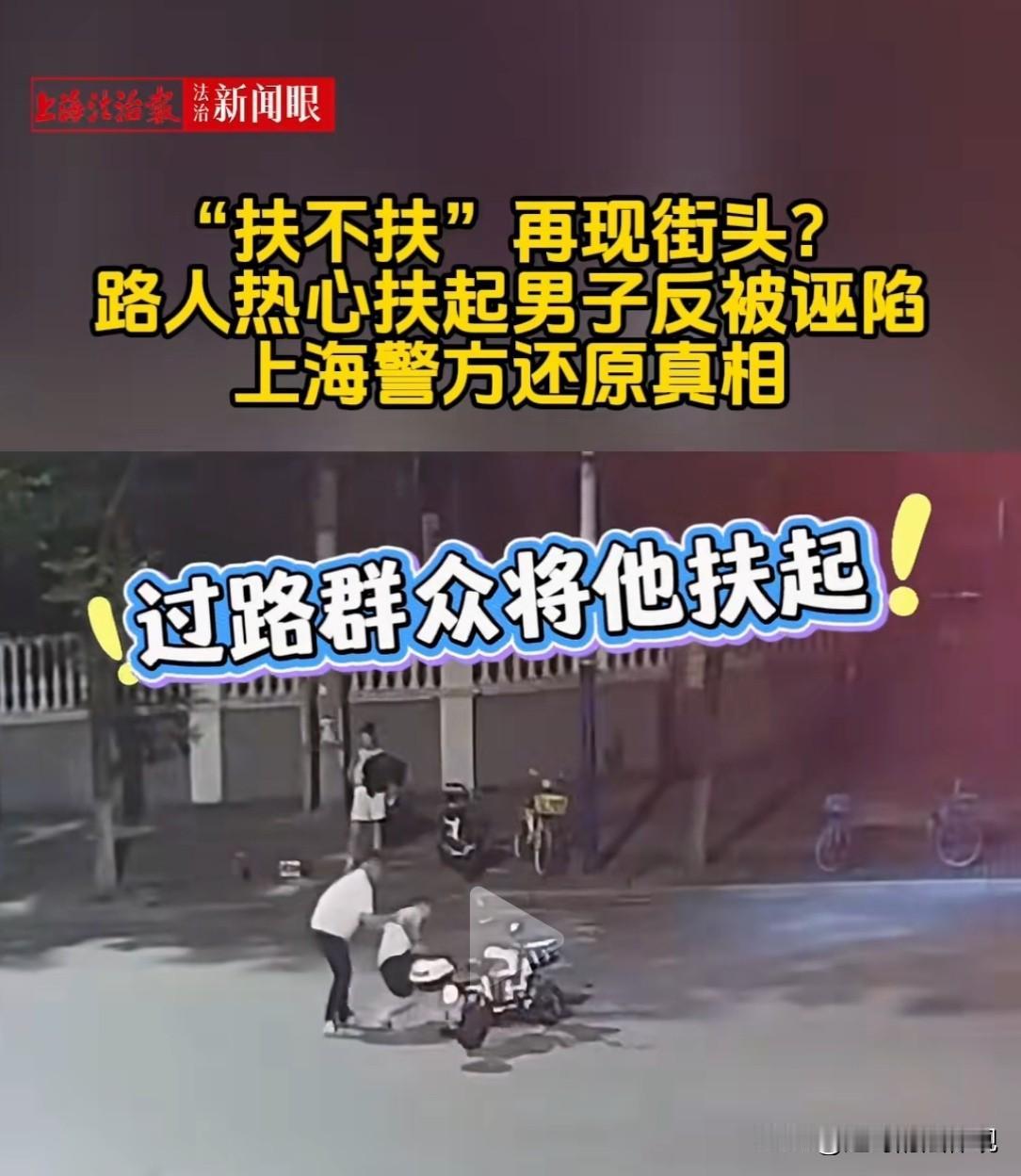 扶人被讹再次上演！上海闵行，一男子和朋友聚餐，酒后骑电动自行车摔倒在路口，热心路