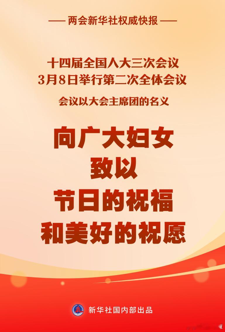 2025年两会聚焦 【会议向广大妇女致以节日祝福】今天是“三八”国际劳动妇女节，