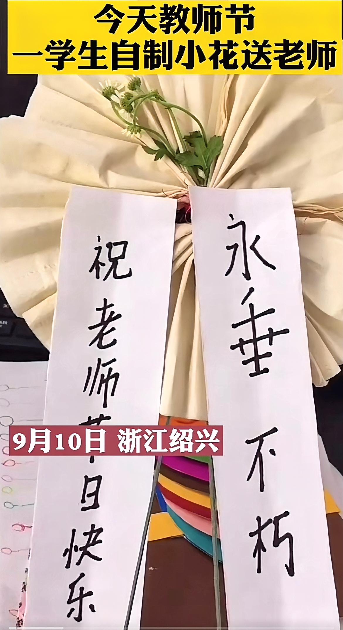 教师节收到花圈贺卡？
二年级孩子，礼物让老师哭笑不得[笑哭]

教师节刚过，一位