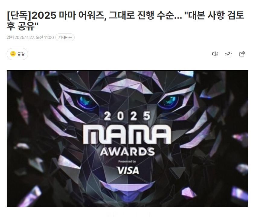 独家：《2025 MAMA AWARDS》将按原计划进行 