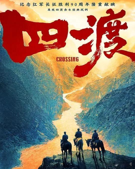 “四渡赤水”，一个被喊了整整90年的经典战役的名字。
在上世纪80年代初被搬上银