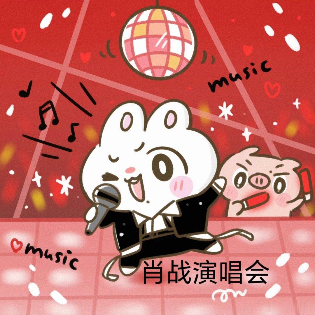 战战演唱会原价票缠上我、吻上来，原价票来，从四面八方来！（不管三七二十一先做法 