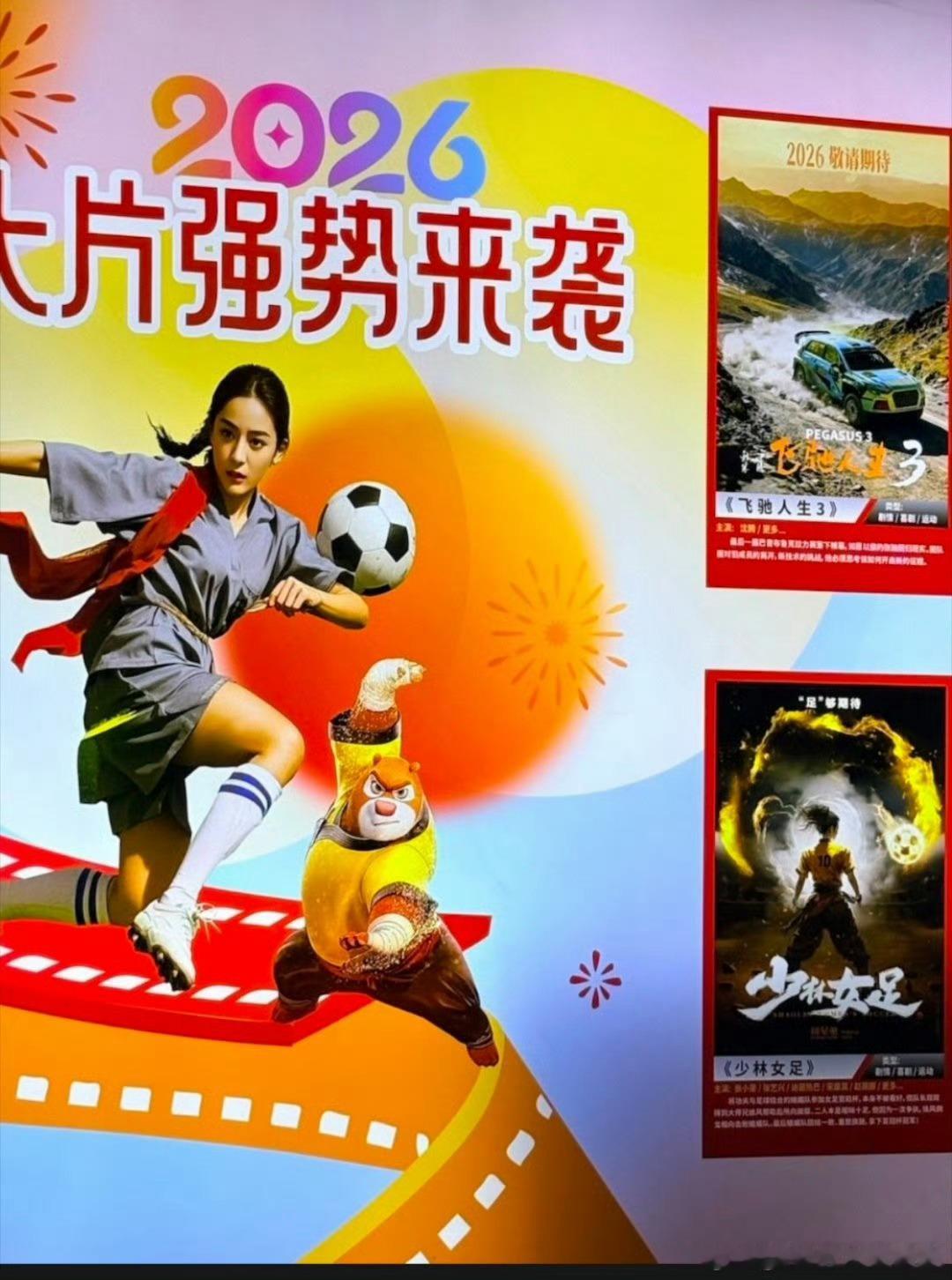 人鱼公主撞地球张小斐张艺兴迪丽热巴女足春节档上映网传迪丽热巴女足春节档上映张小斐