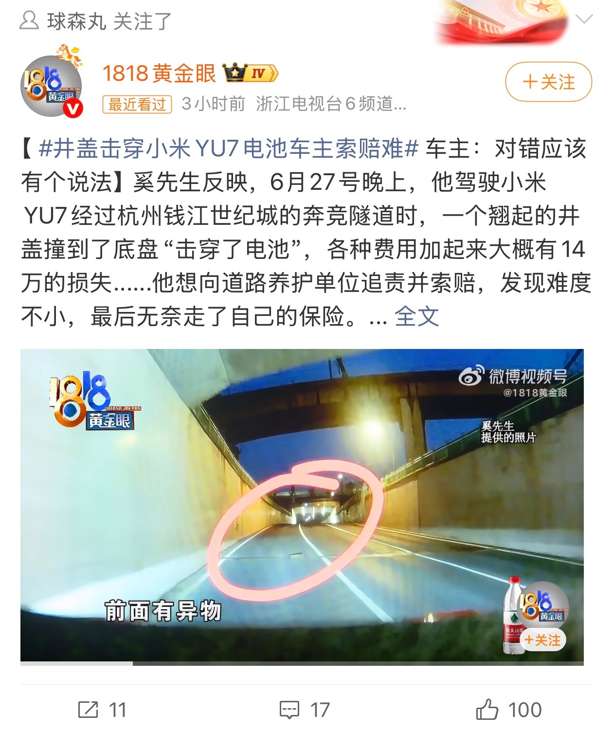 井盖击穿小米YU7电池车主索赔难这事儿跟小米Yu7没有半毛钱关系，要么找路政，要