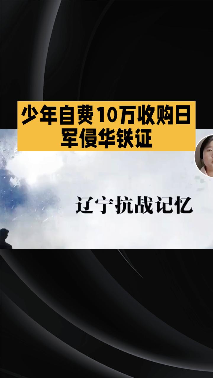 16岁少年自费十万，为何拒绝20万收购，坚持无偿捐赠日军侵华铁证？
近日，江苏省