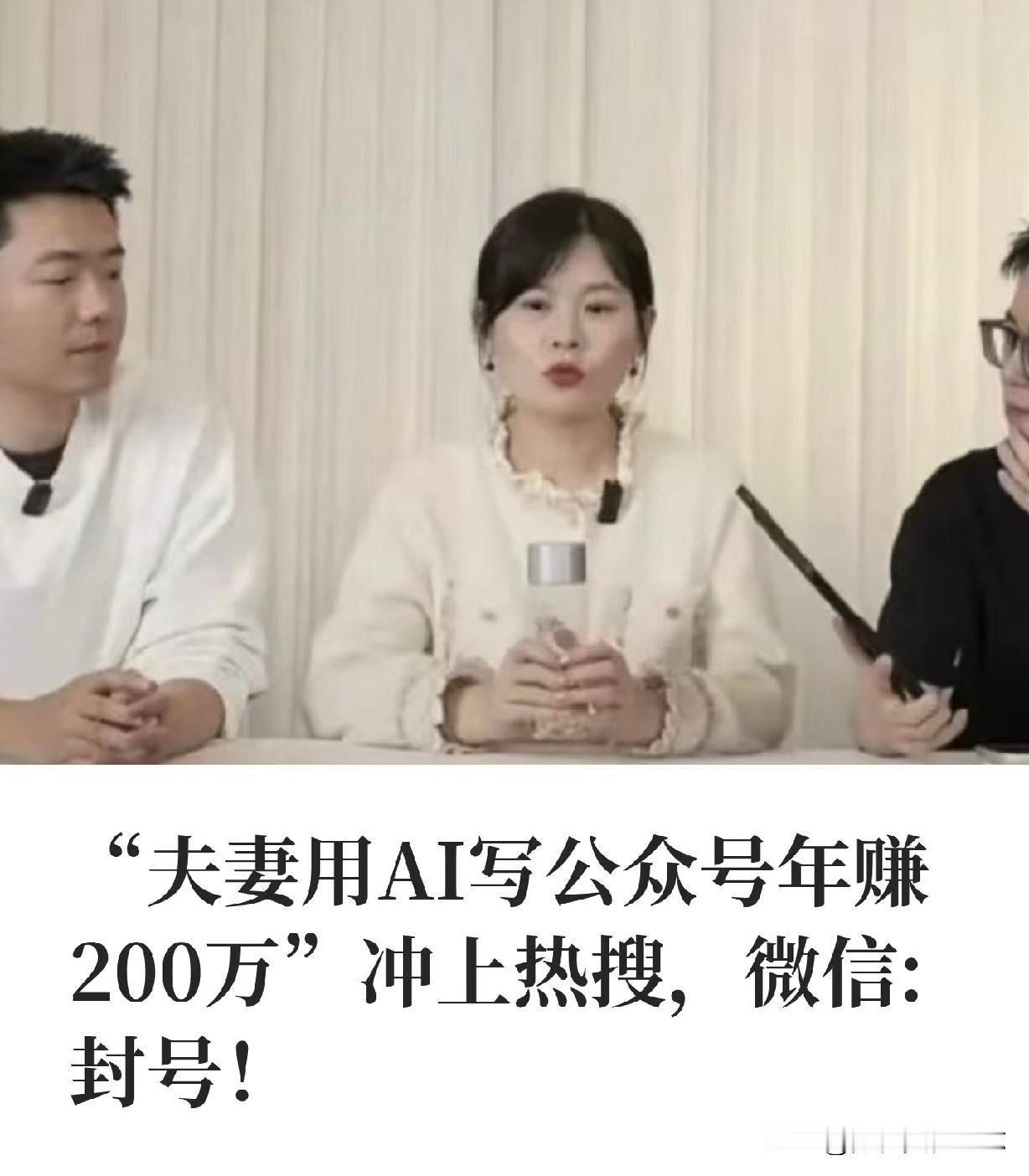 前几天看到一对中年普通夫妻说
全职用AI写作一年纯赚200万
我的直觉告诉我他们