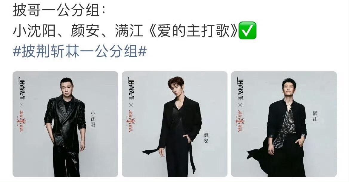 披荆斩棘一公组队 网传披哥一公歌单网友热议一公分组选曲，网传内容没有官方佐证，期